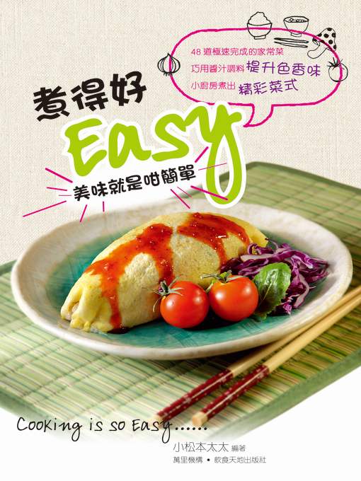 煮得好EASY