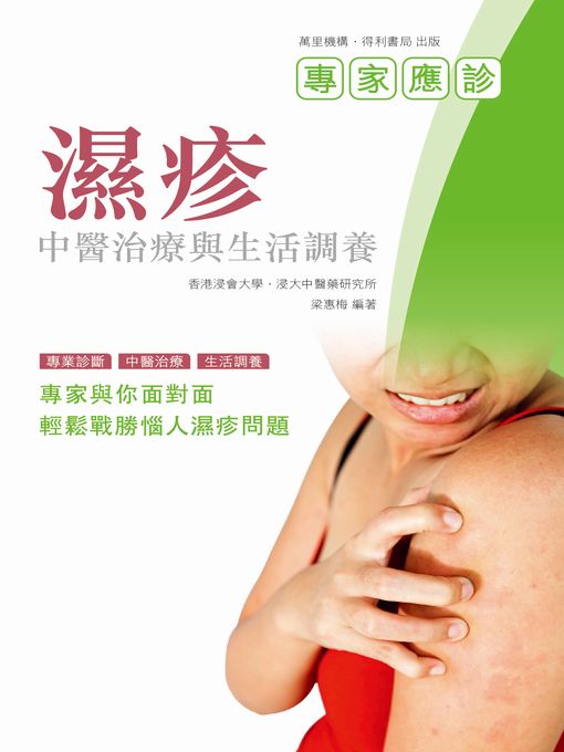 濕疹：中醫治療與生活調養