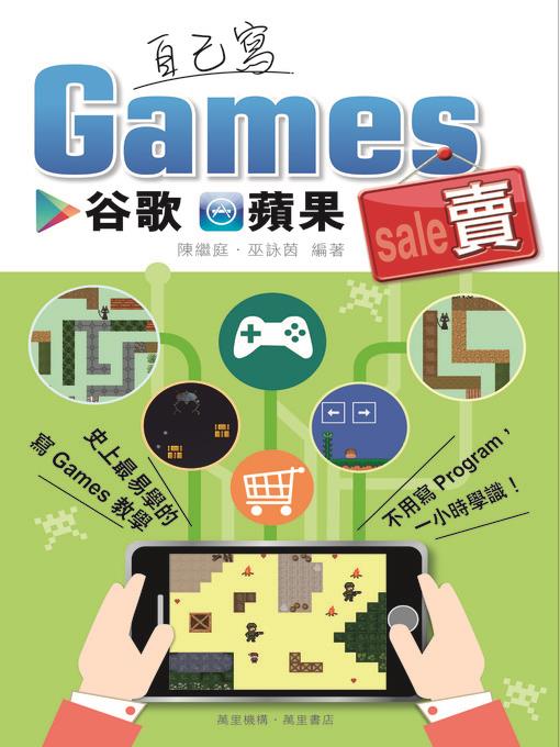 自己寫Games谷歌蘋果賣