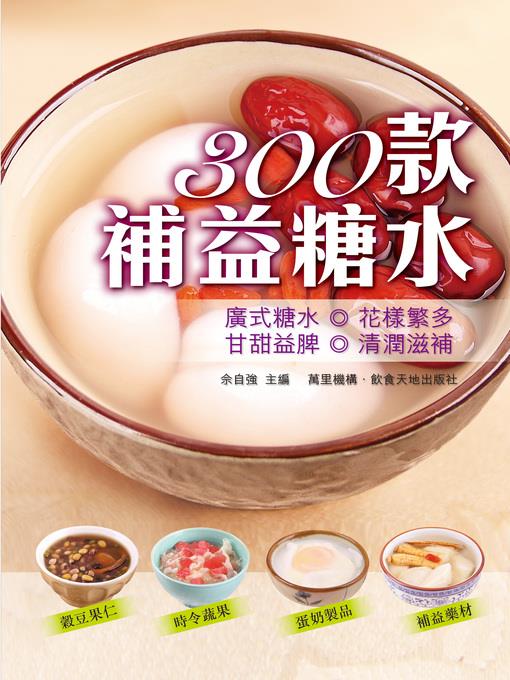 300款補益糖水