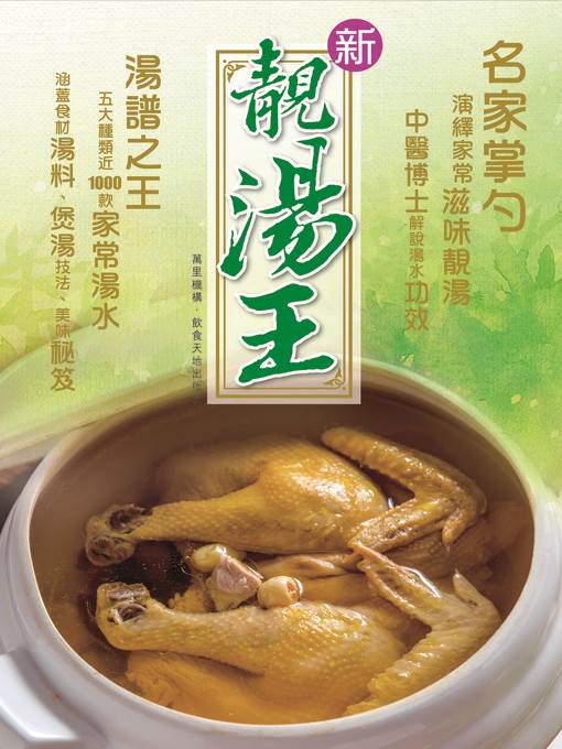 新靚湯王