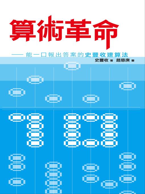 算術革命—能一口報出答案的史豐收速算法