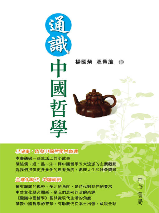 通識中國哲學