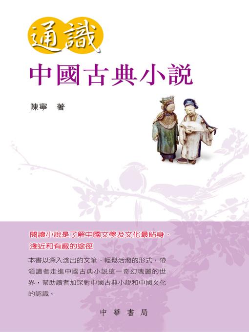 通識中國古典小說