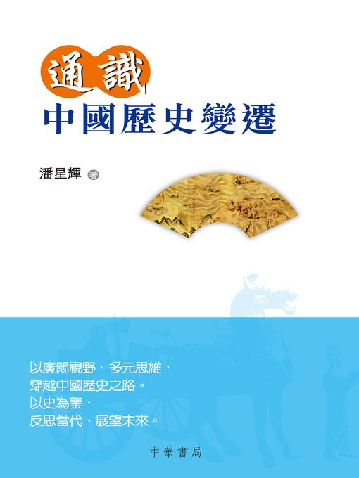 通識中國歷史變遷