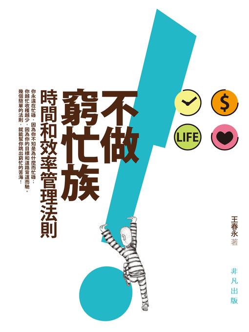 不做窮忙族