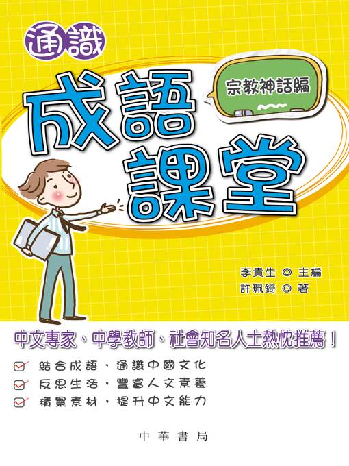通識成語課堂﹕宗教神話編