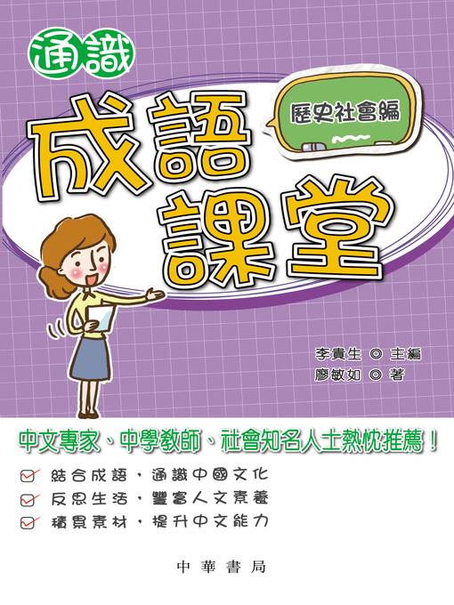 通識成語課堂﹕歷史社會編