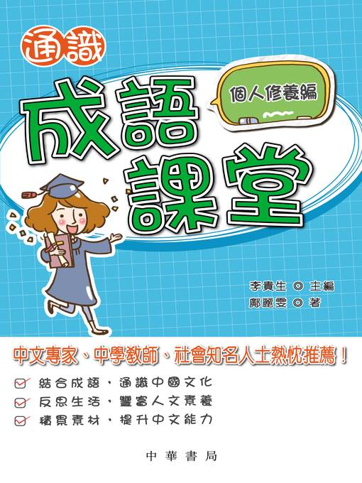 通識成語課堂﹕個人修養編