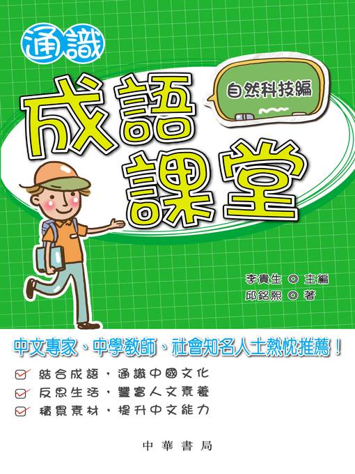 通識成語課堂﹕自然科技編