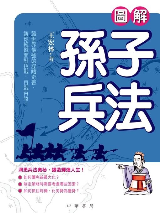 圖解孫子兵法
