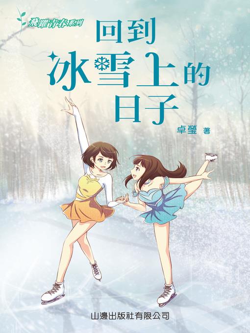 回到冰雪上的日子