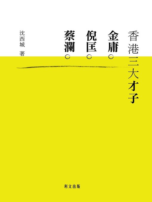 香港三大才子：金庸、倪匤、蔡瀾