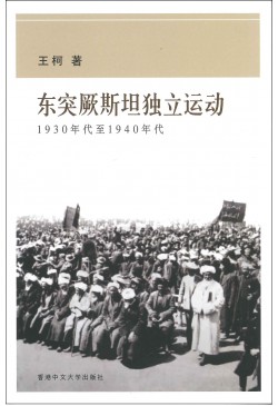 東突厥斯坦獨立運動：1930年代至1940年代