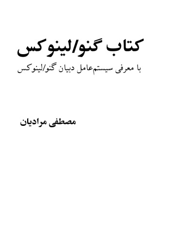 کتاب گنو/لینوکس