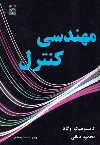 Modern Control Engineering, 5th Ed - مهندسی کنترل اوگاتا، ویرایش 5