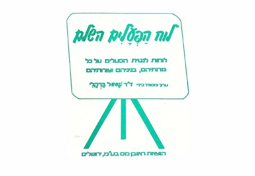 <div class=vernacular lang="he">לוח הפעלים השלם : לוחות לנטית הפעלים על כל גזרותיהם בניניהם וצורותיהם, רשימה מחדשת של כל שרשי־הפעלים בלשון העברית מתקופת התנ״ך ועד ימינו אלה והוראות מפרטות לנטיתם /</div>
Luah ha-peʻalim ha-shalem : luḥot li-neṭiyat ha-peʻalim ʻal kol gizrotehem, binyanehem ṿe-tsurotehem : reshimah meḥudeshet shel kol shorshe-ha-peʻalim ba-lashon ha-ʻIvrit mi-teḳufat ha-Tanakh ṿe-ʻad yamenu eleh ṿe-horaʼot meforaṭot li-neṭiyatam