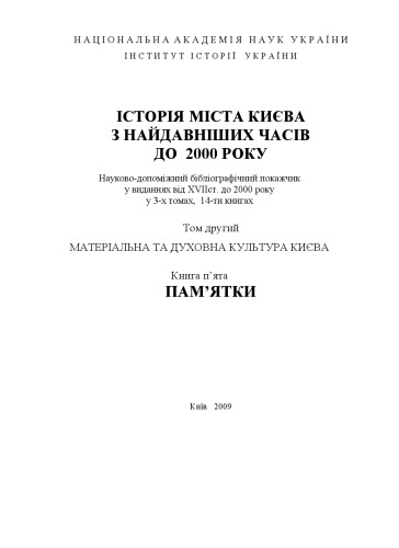 Istoriia mista Kyieva z naidavnishykh chasiv do 2000 roku : naukovo-dopomizhnyi bibliohrafichnyi pokazhchyk u vydanniakh vid XVII st. do 2000 r. = History of Kyiv from arcient times to 2000 year Scientific bibliographical index of the editions since XVII century to 2000 year