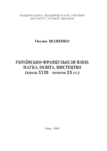 <div class=vernacular lang="uk">Українсько-французькі зв'язки : наука, освіта, мистецтво : кінець ХVІІІ--початок ХХ ст. /</div>
Ukraïnsʹko-frant︠s︡uzʹki zv'i︠a︡zky : nauka, osvita, mystet︠s︡tvo : kinet︠s︡ʹ XVIII--pochatok XX st.