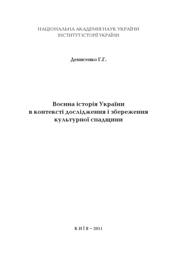 <div class=vernacular lang="uk">Воєнна історія України в контексті дослідження і збереження культурної спадщини /</div>
Voi︠e︡nna istorii︠a︡ Ukraïny v konteksti doslidz︠h︡enni︠a︡ i zberez︠h︡enni︠a︡ kulʹturnoï spadshchyny