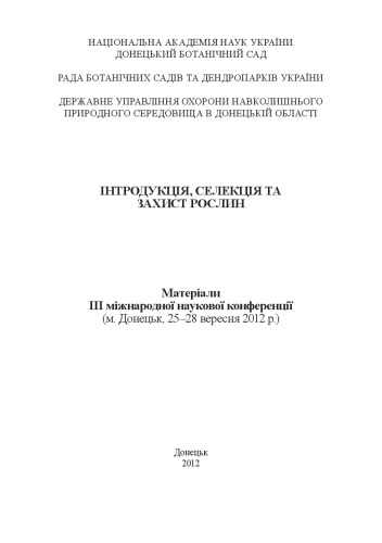 Інтродукція, селекція та захист рослин. Матеріали III міжнародної наукової конференції (м. Донецьк, 25–28 вересня 2012 р.)