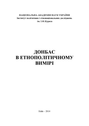 Donbas v etnopolitolohičnomu vymiri