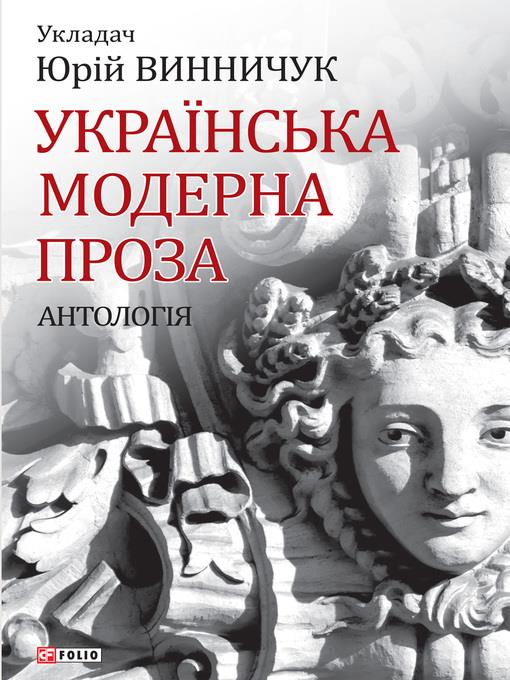 Українська модерна проза. Антологія (Ukraїns'ka moderna proza. Antologіja)