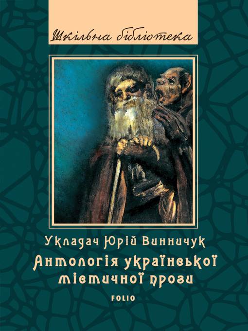 Антологія української містичної прози