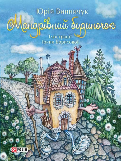Мандрівний будиночок (Mandrіvnij budinochok)