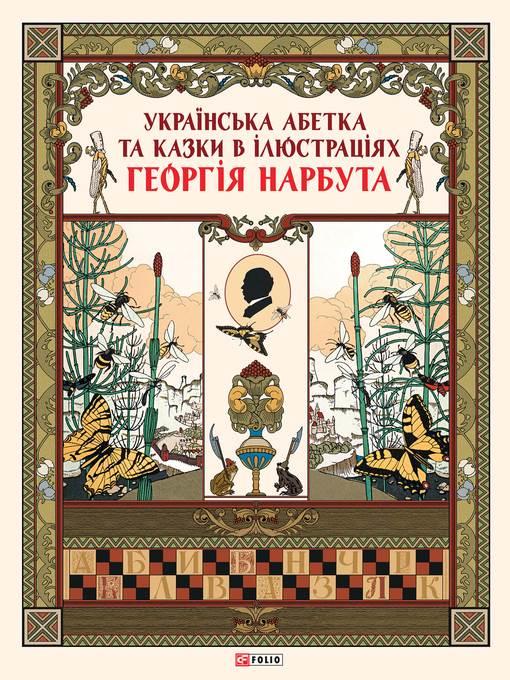 Українська абетка та казки в ілюстраціях Георгія Нарбута