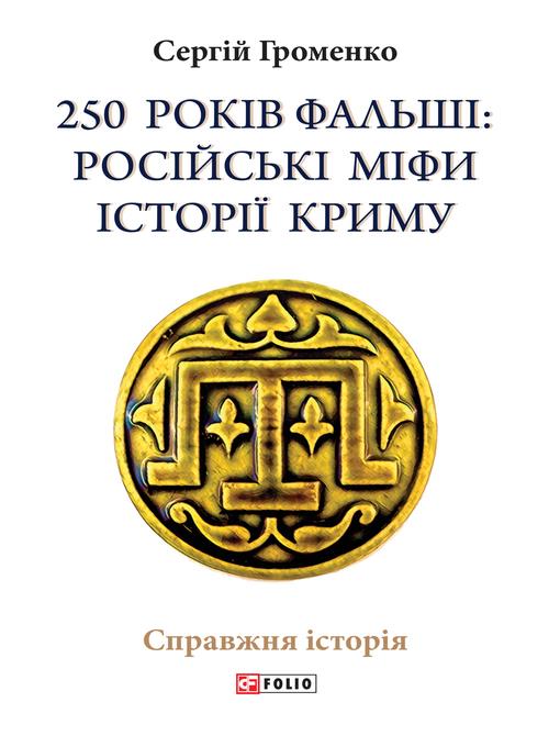 250 років фальші. Російські міфи історія Криму