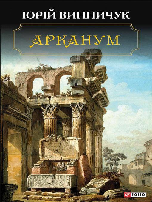 Арканум (Arkanum)