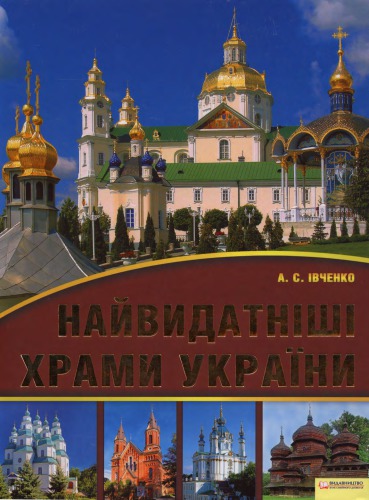 <div class=vernacular lang="uk">Найвидатніші храми України /</div>
Naĭvydatnishi khramy Ukraïny