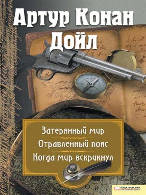 Затеряный мир. Отравленный пояс. Когда мир вскрикнул