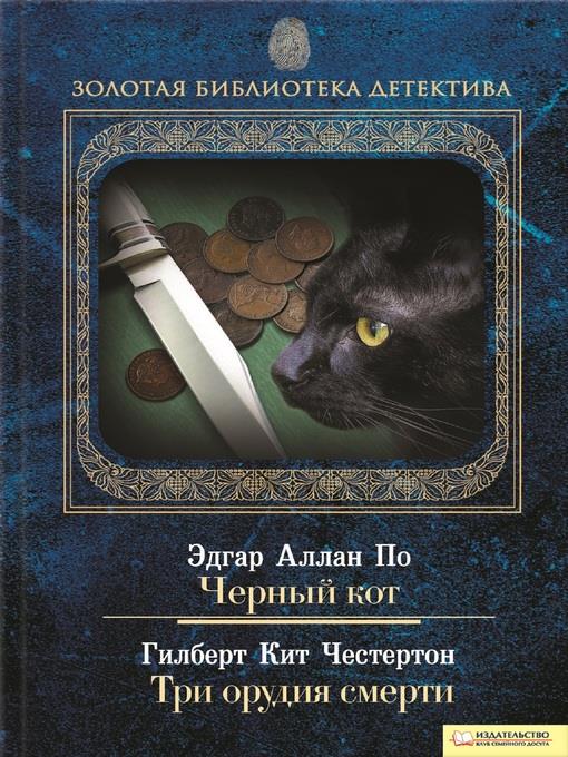 Черный кот. Три орудия смерти (Chernyj kot. Tri orudija smerti)
