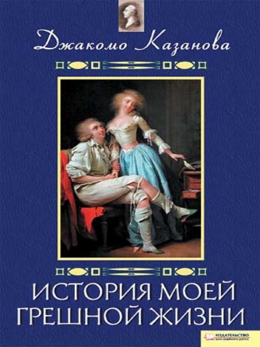 История моей грешной жизни (Istorija moej greshnoj zhizni)