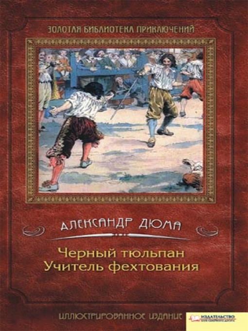 Черный тюльпан. Учитель фехтования
