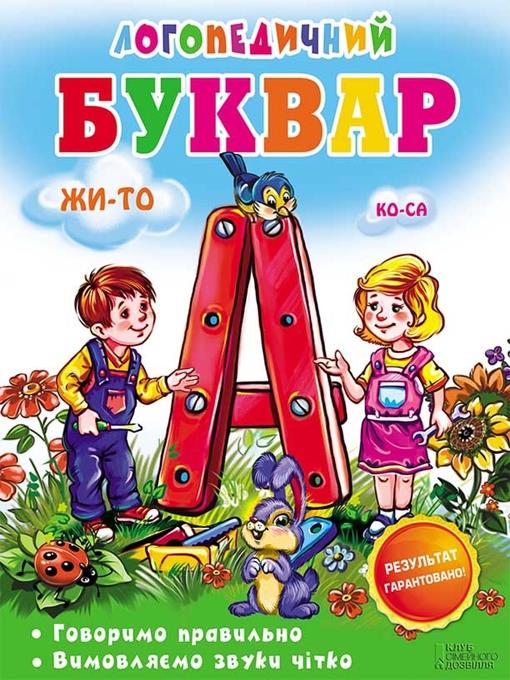 Логопедичний буквар. Говоримо правильно. Вимовляємо звуки чітко (Logopedichnij bukvar. Govorimo pravil'no. Vimovljaєmo zvuki chіtko)