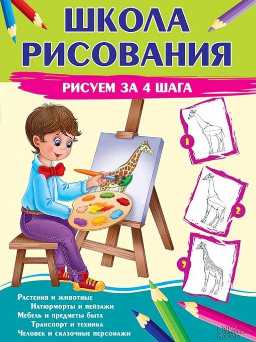 Школа рисования. Рисуем за 4 шага (Shkola risovanija. Risuem za 4 shaga)
