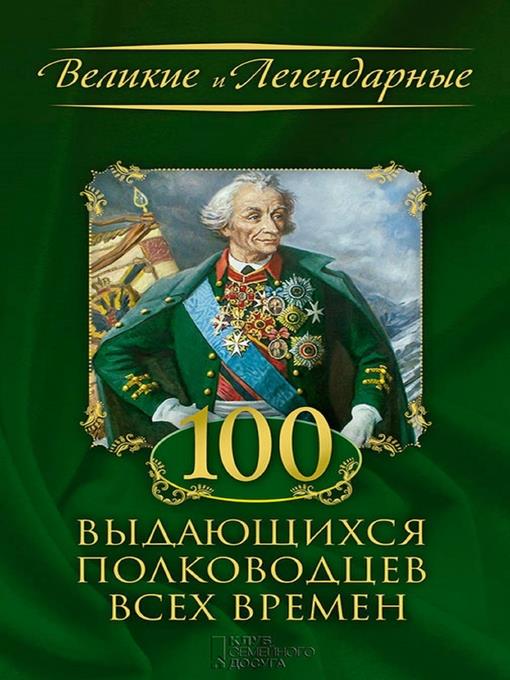 100 выдающихся полководцев всех времен (100 vydajushhihsja polkovodcev vseh vremen)