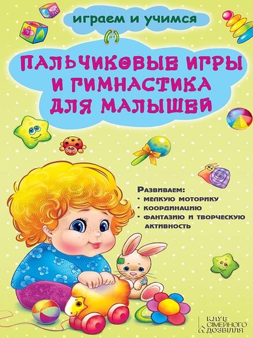 Пальчиковые игры и гимнастика для малышей (Pal'chikovye igry i gimnastika dlja malyshej)