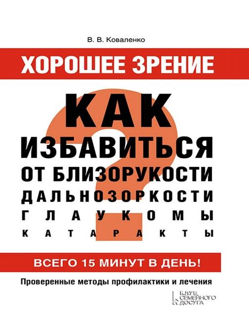 Хорошее зрение. Как избавиться от близорукости, дальнозоркости, глаукомы, катаракты (Horoshee zrenie. Kak izbavit'sja ot blizorukosti, dal'nozorkosti, glaukomy, katarakty)