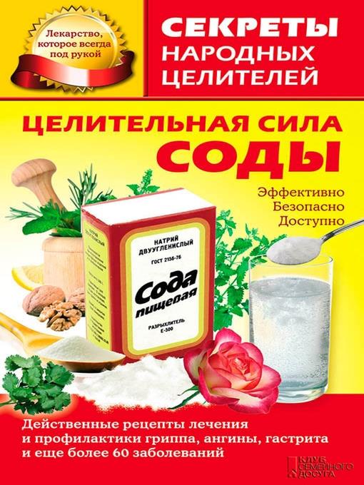 Целительная сила соды (Celitel'naja sila sody)