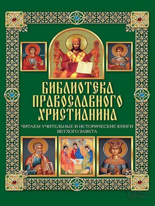 Читаем Учительные и Исторические книги Ветхого Завета (Chitaem Uchitel'nye i Istoricheskie knigi Vethogo Zaveta)