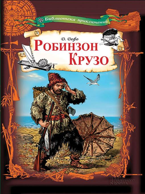 Робинзон Крузо