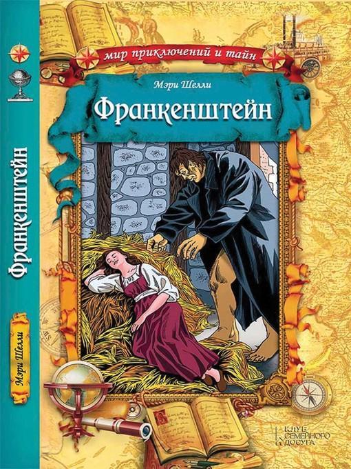 Франкенштейн