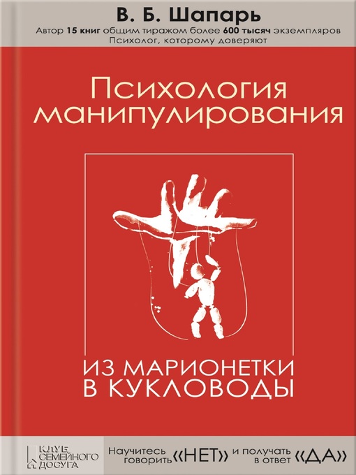 Психология манипулирования. Из марионетки в кукловоды (Psihologija manipulirovanija. Iz marionetki v kuklovody)