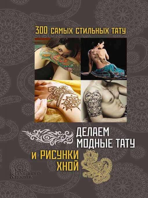 Делаем модные тату и рисунки хной (Delaem modnye tatu i risunki hnoj)