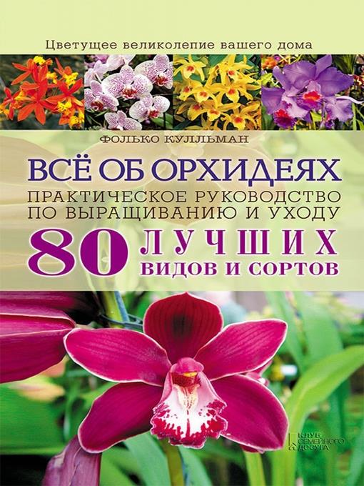 Всё об орхидеях. Практическое руководство по выращиванию и уходу (Vsjo ob orhidejah. Prakticheskoe rukovodstvo po vyrashhivaniju i uhodu)