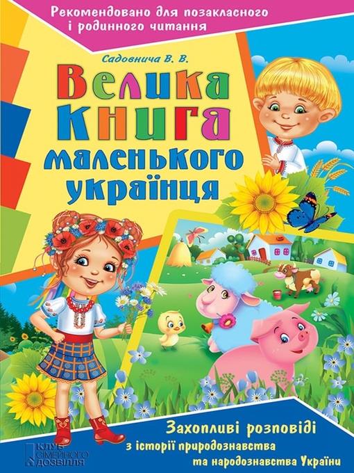 Велика книга маленького українця. Захопливі розповіді з історії, природознавства та народознавства України (Velika kniga malen'kogo ukraїncja. Zahoplivі rozpovіdі z іstorії, prirodoznavstva ta narodoznavstva Ukraїni)